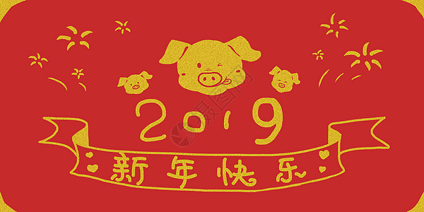 2019年新年快乐高清图片