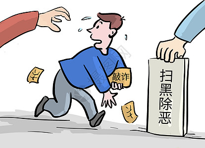 扫黑除恶新闻漫画抢劫高清图片