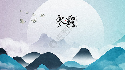 寒露山水手绘插画海报高清图片