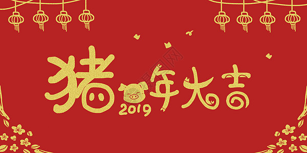 卤猪脚2019猪年新年快乐插画