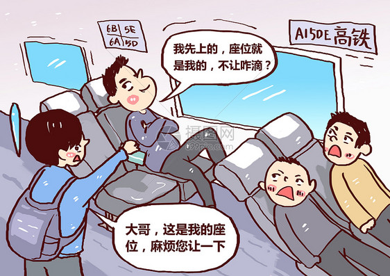 高铁霸座男漫画图片