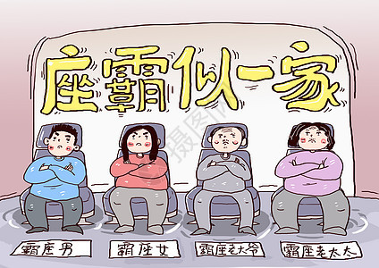 座霸丑恶一族漫画图片