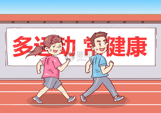 多运动常健康漫画图片