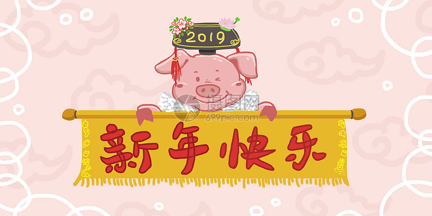 2019年猪年新年快乐