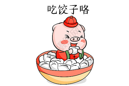 猪年吃饺子图片