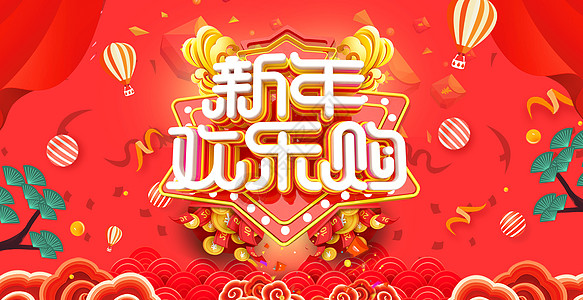 新年欢乐购欢乐购年货高清图片