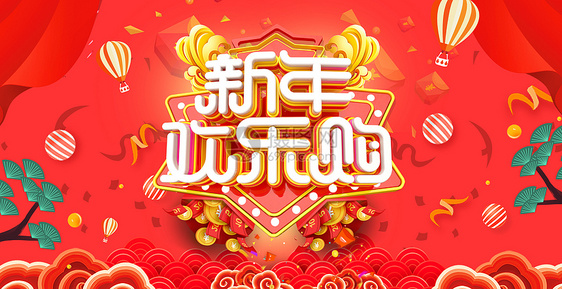 新年欢乐购图片