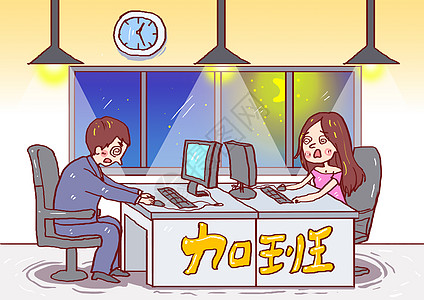 工作加班漫画图片