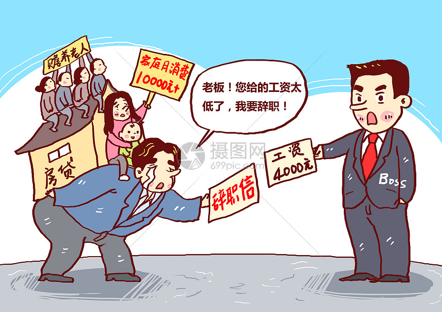 企业员工辞职漫画图片