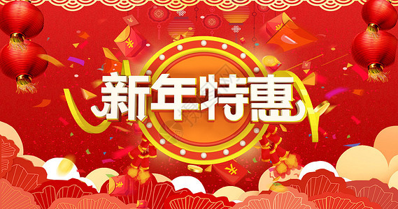 新年特惠图片