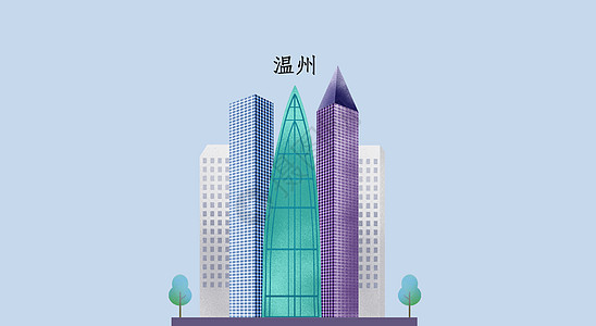 温州地标建筑图片素材