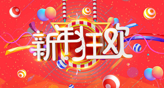 新年狂欢图片