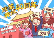 改革开放40周年漫画图片