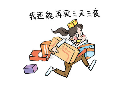 双十一狂欢电商漫画素材高清图片