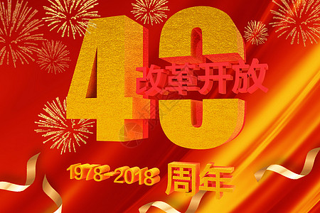 庆祝改革开放纪念改革开放40年设计图片