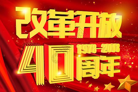 改革开放40周年图片