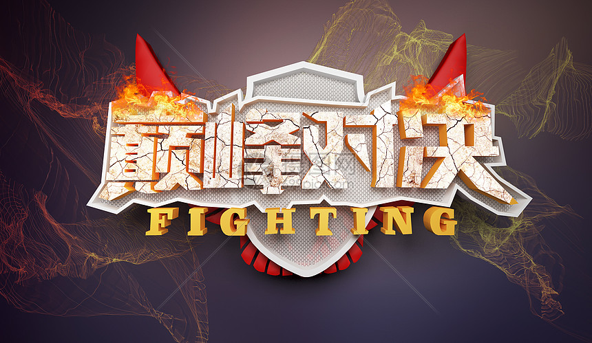 证明你的实力!