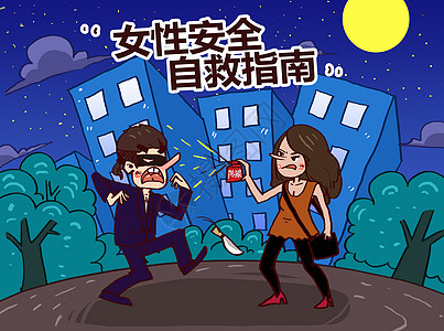 女性安全自救指南漫画高清图片