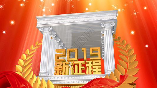 2019新征程图片