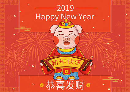 2019猪年恭喜发财高清图片