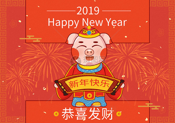 2019猪年恭喜发财