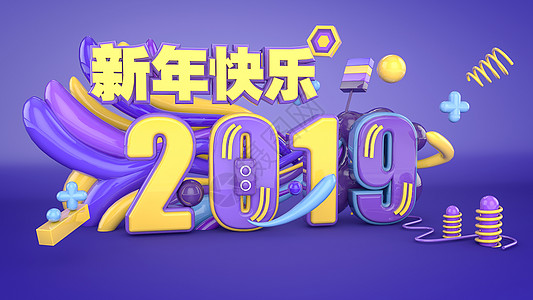 2019艺术字2019新年快乐设计图片