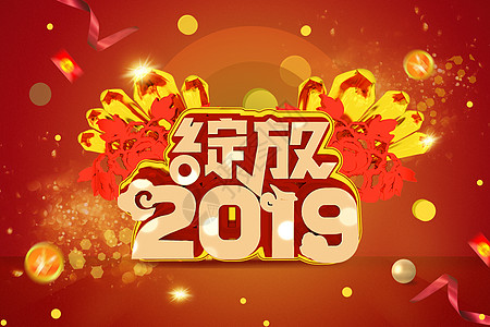 绽放2019图片