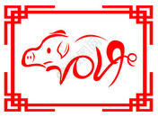 猪年字体设计图片