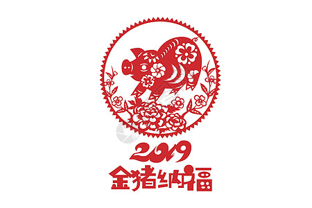 金猪纳福2019年台历高清图片