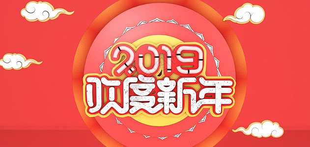 2019欢度新年背景图片