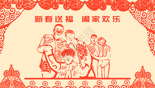 阖家欢乐新年剪纸高清图片