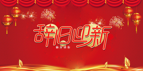 2019新年晚会新春吉祥设计图片