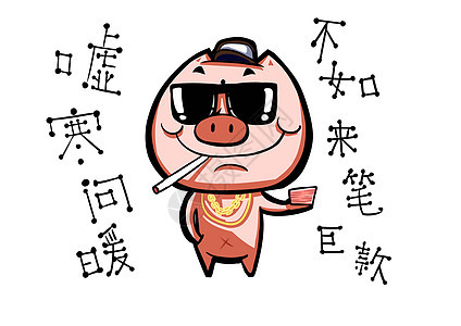 猪长富卡通形象求红包配图图片
