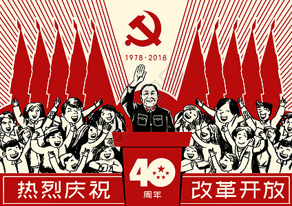 建党展架改革开放40周年插画