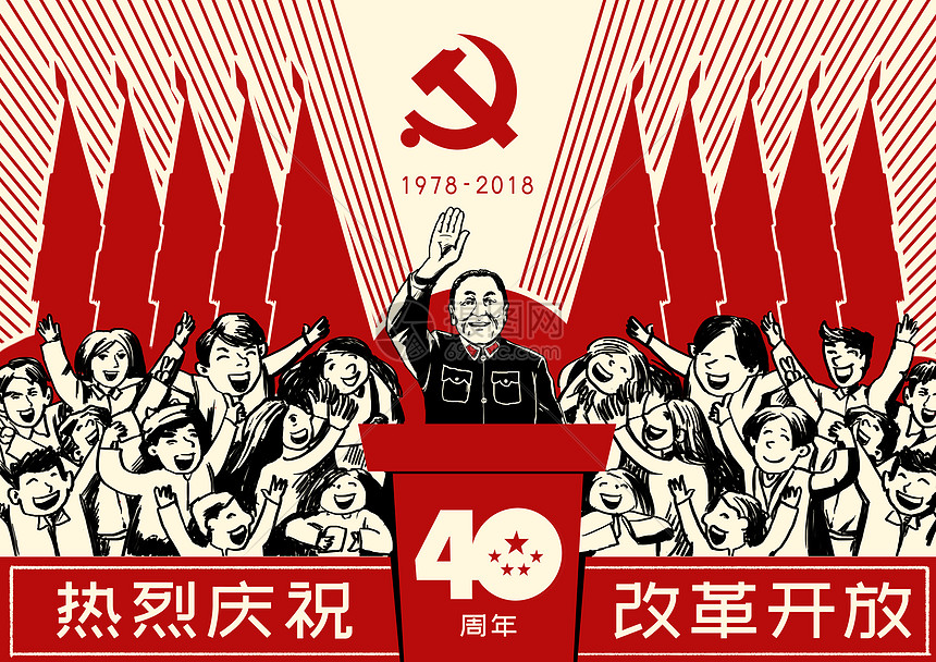 改革开放40周年图片