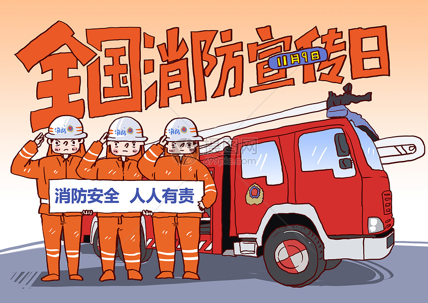全国消防安全宣传日漫画