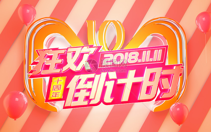 双十一狂欢图片素材-正版创意图片400818128-摄图网