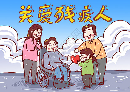 关爱残疾人漫画图片