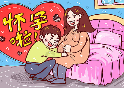 怀孕啦漫画图片