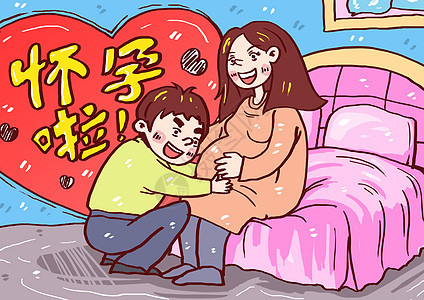 怀孕啦漫画背景图片