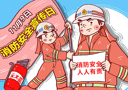 全国消防安全日漫画高清图片