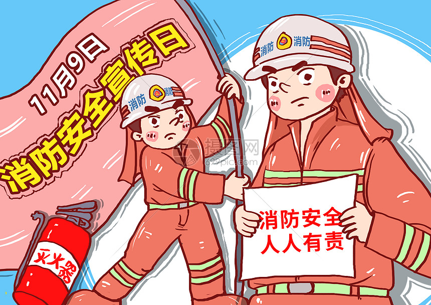 全国消防安全日漫画图片