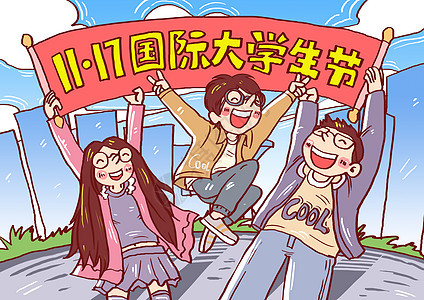 国际大学生节日漫画图片