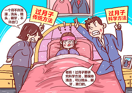 过月子传统方法与科学方法对比漫画图片