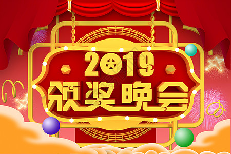 2019新年晚会2019颁奖晚会设计图片