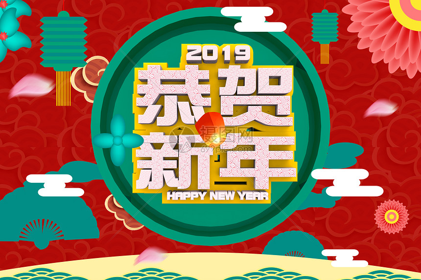 恭贺新年图片