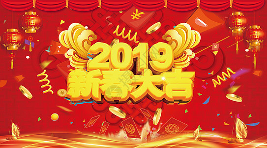 2019新春大吉图片