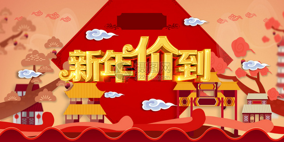 新年放价图片