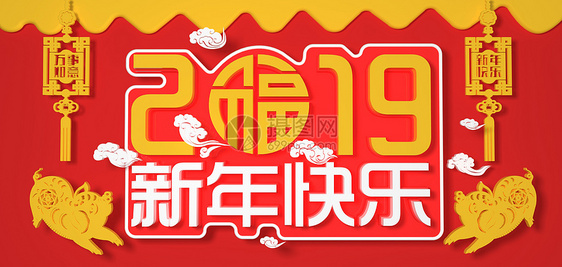 2019新年快乐图片