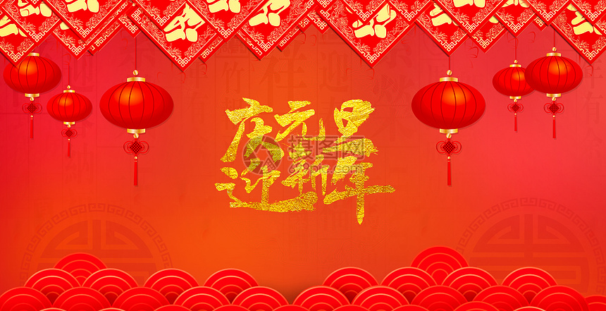 快乐新年图片